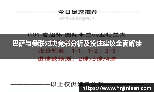 巴萨与曼联对决竞彩分析及投注建议全面解读